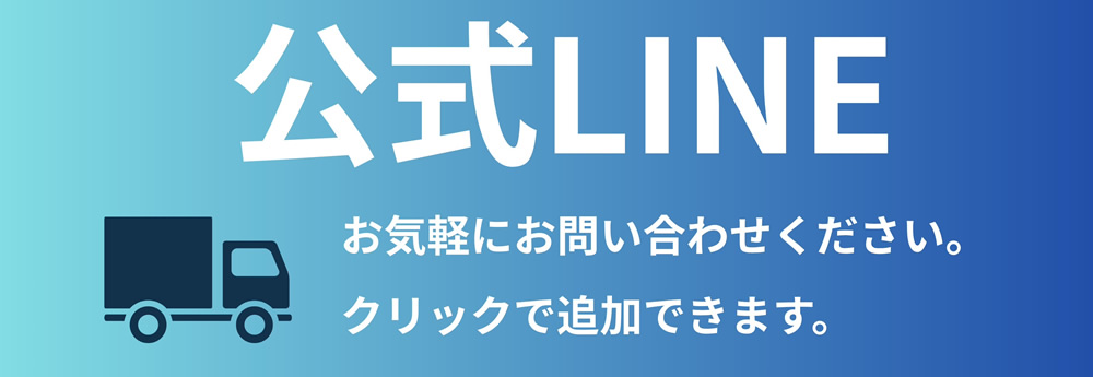 公式LINE