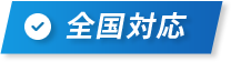 全国対応