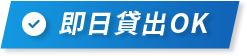 即日貸出OK