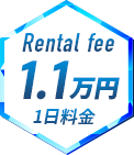 Rental fee 1.1万円 1日料金