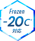 Frozen -20℃対応