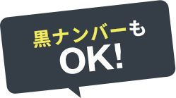黒ナンバーもOK！